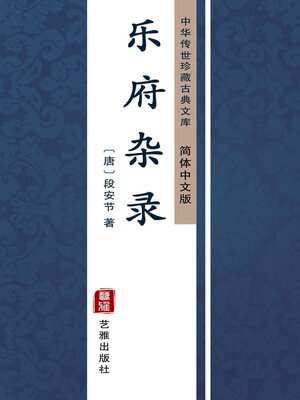 cover image of 乐府杂录（简体中文版）